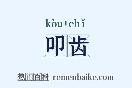 叩齿是什么意思的图片
